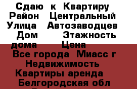 Сдаю 1к. Квартиру › Район ­ Центральный › Улица ­ Автозаводцев › Дом ­ 6 › Этажность дома ­ 5 › Цена ­ 7 000 - Все города, Миасс г. Недвижимость » Квартиры аренда   . Белгородская обл.,Валуйский р-н